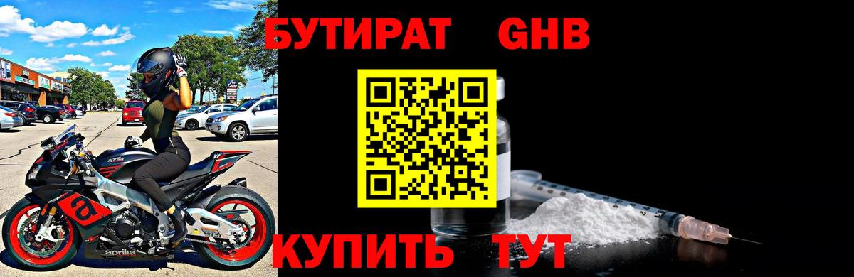 БУТИРАТ  Вход с VPN  Павловский Посад  Бутират бутандиол 
