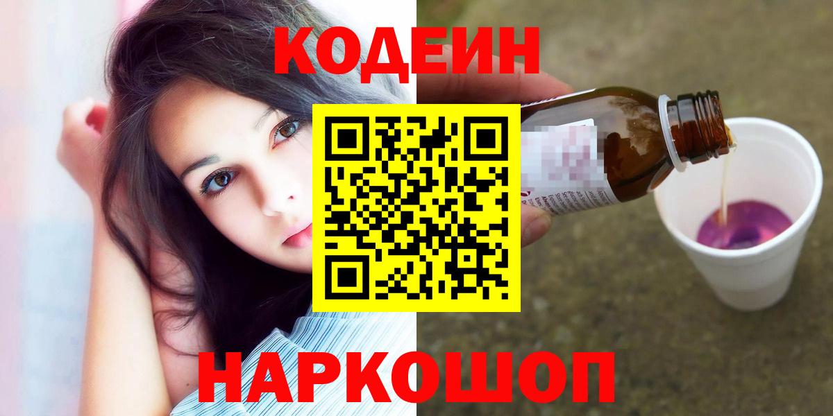 Павловский Посад  Кодеин Purple Drank  Вход с VPN  Кодеин напиток Lean (лин) 