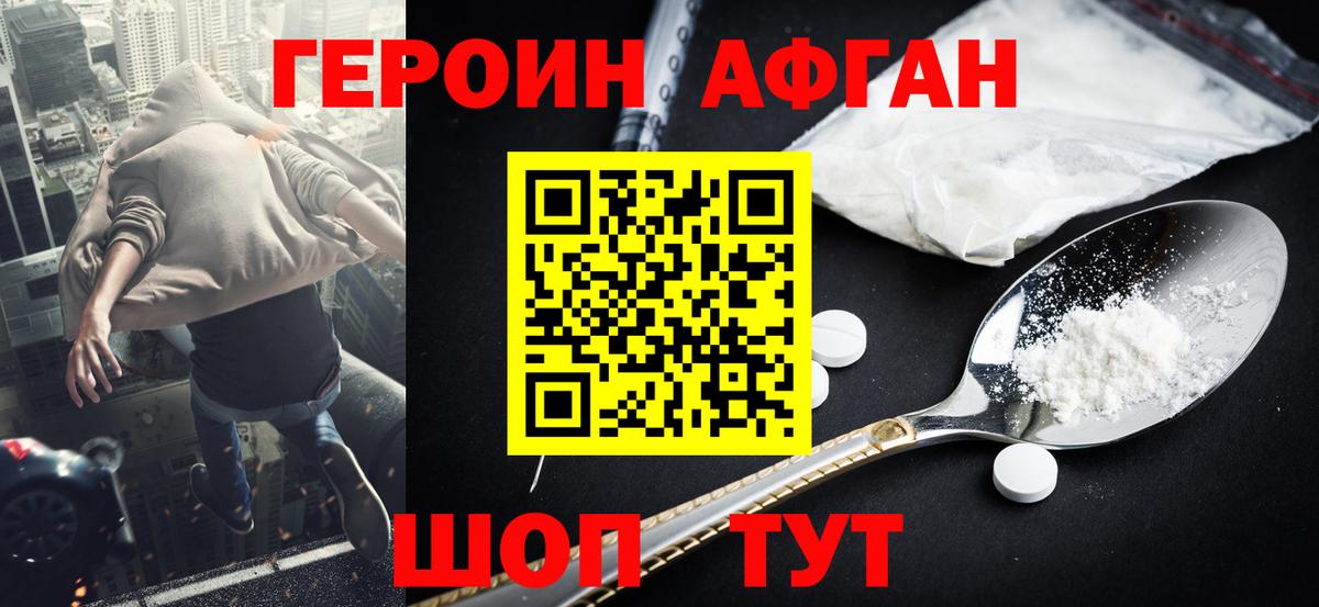 ГЕРОИН афганец Павловский Посад